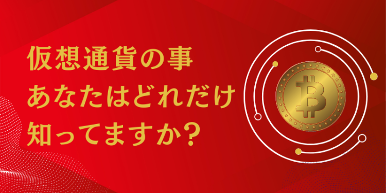 仮想通貨の事あなたはどれだけ知ってますか？